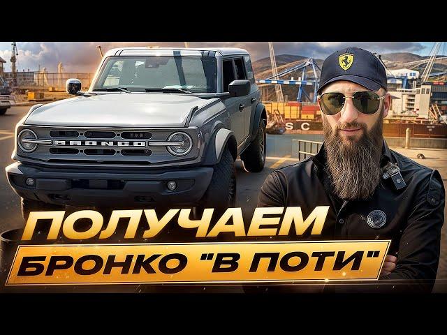 Пригон Авто ПОД КЛЮЧ! Пригнал Ford BRONCO для Своего ОПЕРАТОРА Сереги!