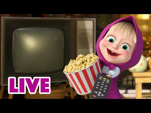 ماشا والدب ‍️ LIVE STREAM!  الرسوم المتحركة لمزاج جيد  Masha and the Bear