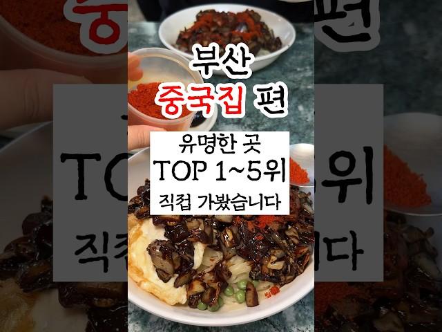 부산중국집추천 유명한곳 1-5위 직접 가봤습니다 #부산맛집 #부산여행 #부산중국집 백객도 태백관 홍성방 옥생관 화국반점