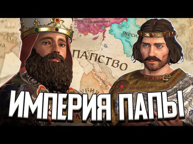 Я СДЕЛАЛ ПАПУ РИМСКОГО ИМПЕРАТОРОМ в Crusader Kings 3