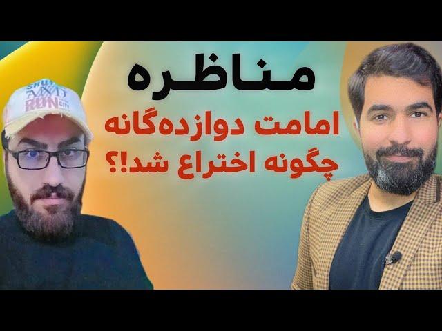 مناظره : امامت دوازده‌نفر، از کجا آمده؟ | 2024-10-09