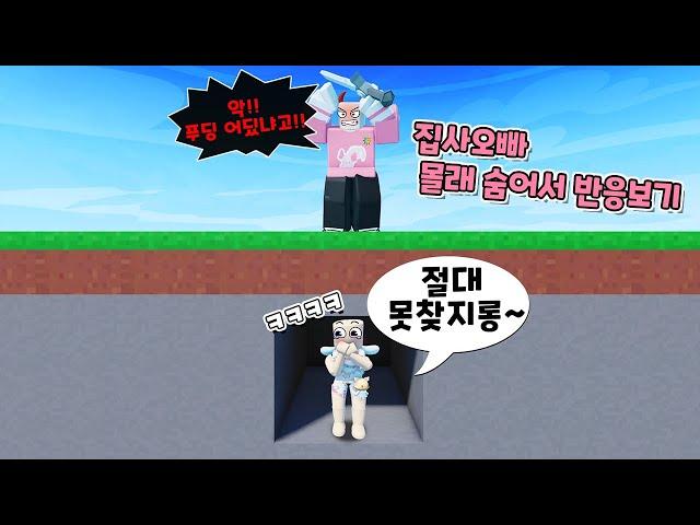 로블록스(Roblox)[배드워즈] 플레이한다고 속이고 집사오빠 몰래 숨는 몰카!!ㅋㅋㅋ드디어 몰카 복수 성공!!! 과연 집사오빠는 나를 찾을 수 있을까~?(푸딩제리,집사)