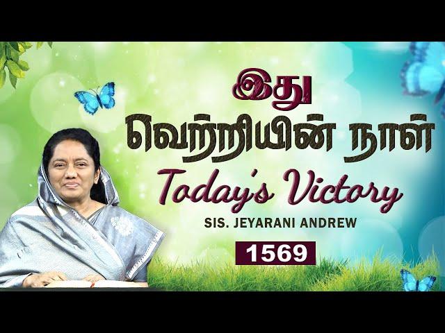 TODAY'S VICTORY - OCTOBER -19|Ep 1569 இது வெற்றியின் நாள் | Dr. JEYARANI ANDREW |BIBLE CALLS