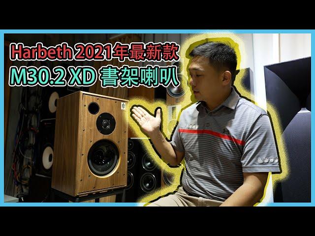 【 品樂音響 】  2021年最新版 Harbeth M30.2 XD 書架式喇叭