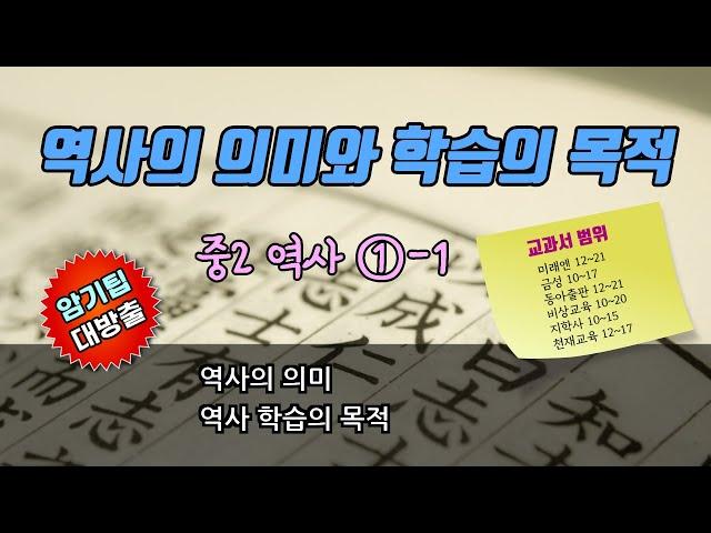 [중2역사 1-1]  01. 역사의 의미와 역사 학습의 목적