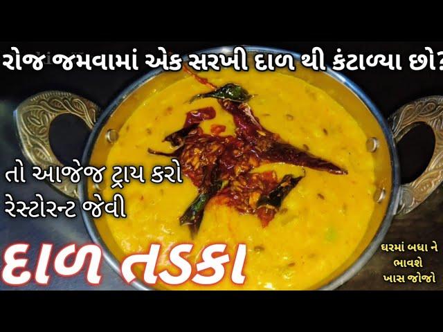 રોજ જમવામાં એક સરખી દાળ થી કંટાળ્યાછો તો આજેજ બનાવો રેસ્ટોરેન્ટ જેવી દાળ તડકા ઘરે dal tadka /dal fry