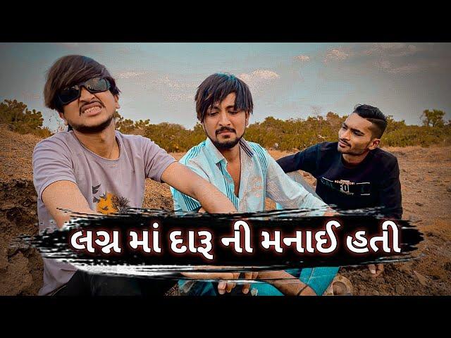 લગ્ન માં દારૂ ની મનાઈ હતી || lagan ma daru ni  manay hati || New comedy video 