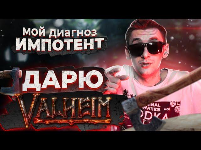 Valheim / Вальхейм бесплатно и легально / Розыгрыш на 4000 подписчиков