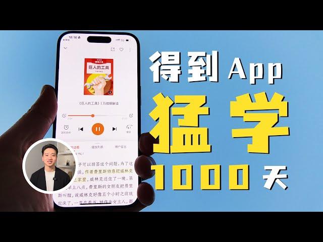 我在得到App，连续学习1000天，学傻了吗？