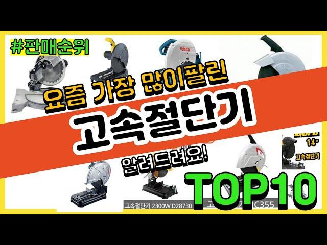 [광고]고속절단기 추천 판매순위 Top10 || 가격 평점 후기 비교