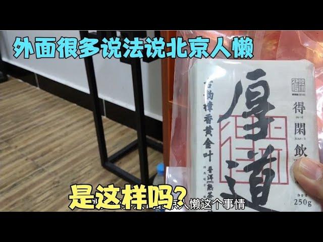 鹏晖聊北京，旅居西双版纳外面很多人说北京人懒，是这样吗？