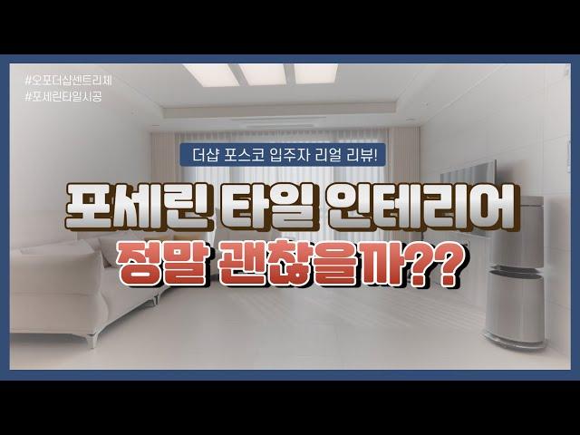 더샵 포스코 입주민들이 포세린 타일 인테리어를 선택한 이유?! │ 내돈 내산 리얼! 시공 리뷰 │ 고객들이 직접 전하는~ 솔직한 경험 공유 #오포더샵센트리체