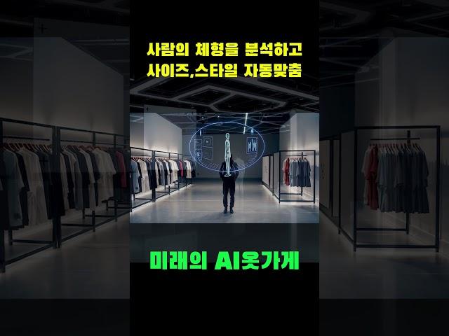 체형을 자동분석해서 알아서 맞춰주는 AI 옷가게  #shrots #ai시대 #ai자동화