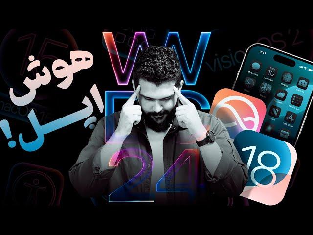 هوش مصنوعی اپل معرفی شد خلاصه مراسم اپل WWDC24 در ۱۲ دقیقه