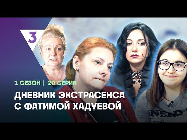 ДНЕВНИК ЭКСТРАСЕНСА С ФАТИМОЙ ХАДУЕВОЙ: 1 сезон | 20 выпуск @tv3_international