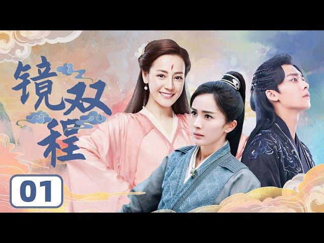 [Li Yifeng and Yang Mi's latest costume drama] "Mirror：A Tale of Twin Cities" EP01 | 追剧杂货铺 