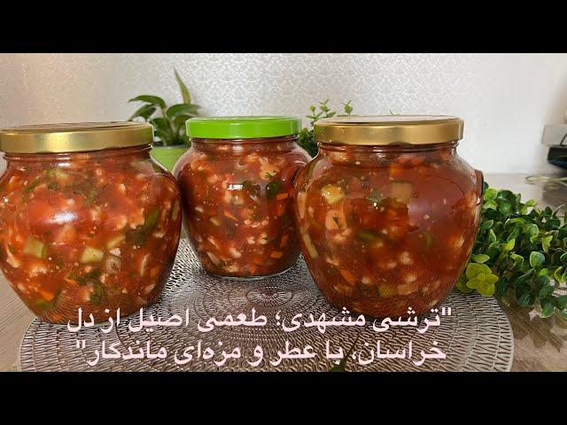 ترشی مشهدی؛یا گرچه فرنگی » طعمی اصیل از دل خراسان ، باعطرومزه ای ماندگار#food #fypシ゚viral #like #fo”