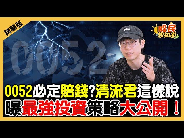 【精華】0052必定賠錢？曝最強投資策略大公開！《股民想知道》ft. 清流君.俞璘