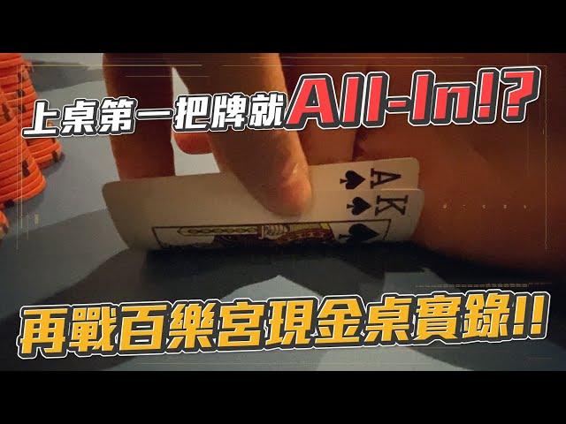 拉斯維加斯Poker Room現金桌實錄！！上桌第一手牌就All-In！？再戰百樂宮Bellagio巧遇瘋狂亞洲大叔用轉盤決定要不要Call！？ | 美國現金桌實戰精華（五）| 小六德州撲克