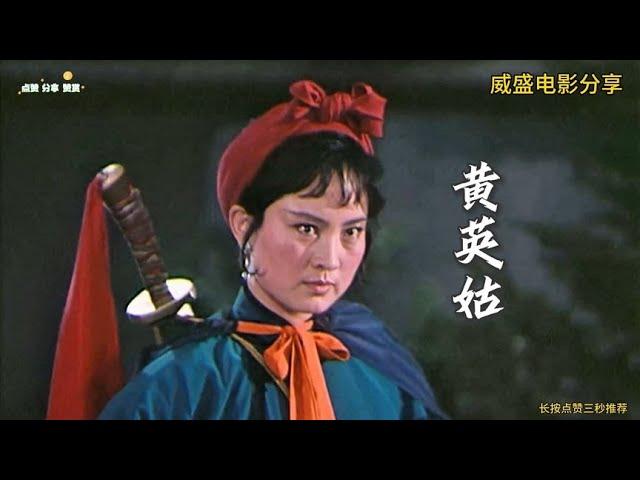 重温80年代老电影《黄英姑》看看当年张金玲饰演黄英姑有多霸气！