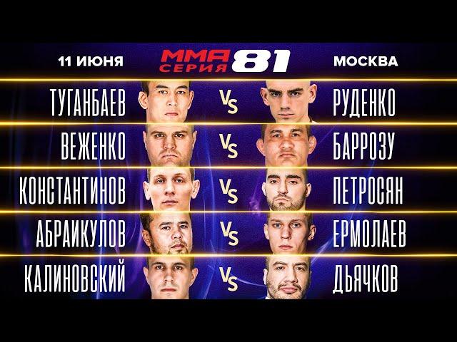 НОКАУТ ГОДА? Руденко vs Туганбаев, возвращение БОДАО, Петросян vs Константинов / ММА Серия-81