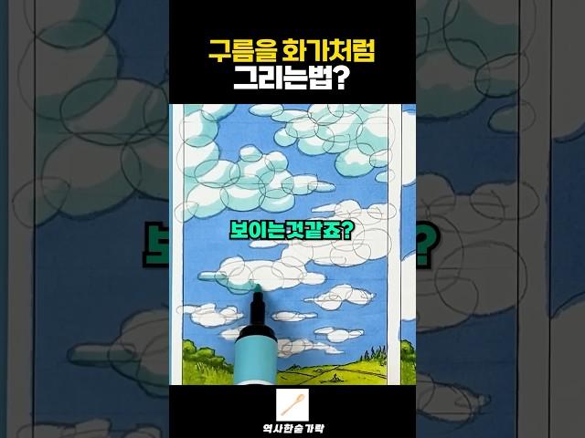 구름을 화가처럼 그리는법?