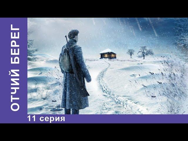 Отчий Берег. 11 серия. Драма. Лучшие Драмы. Лучшие Фильмы. Кино. Новинки 2017. StarMedia