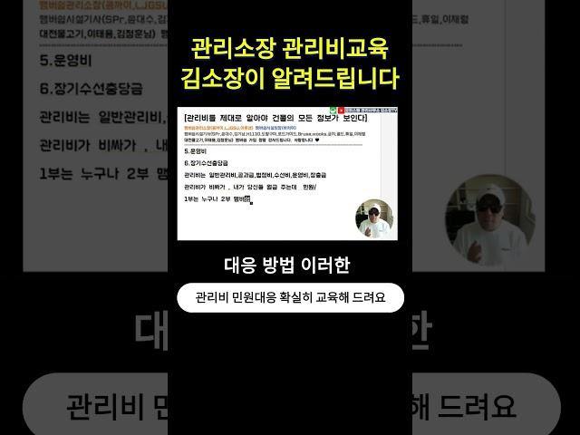 입주자 진상 관리비 민원대응방법 김소장이 알려드립니다