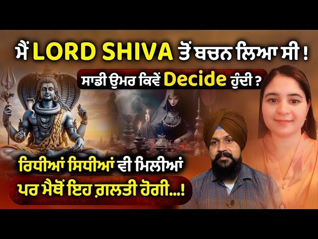 ਮੈਂ LORD SHIVA ਤੋਂ ਬਚਨ ਲਿਆ ਸੀ ! #shivshankar | AMBER KAUR | #ADAB MAAN | 1 TV