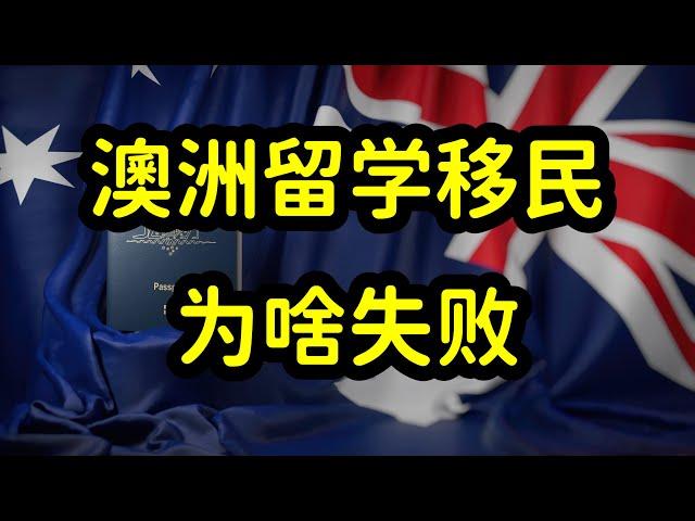 澳洲留学和移民失败的家庭，4个惨痛教训