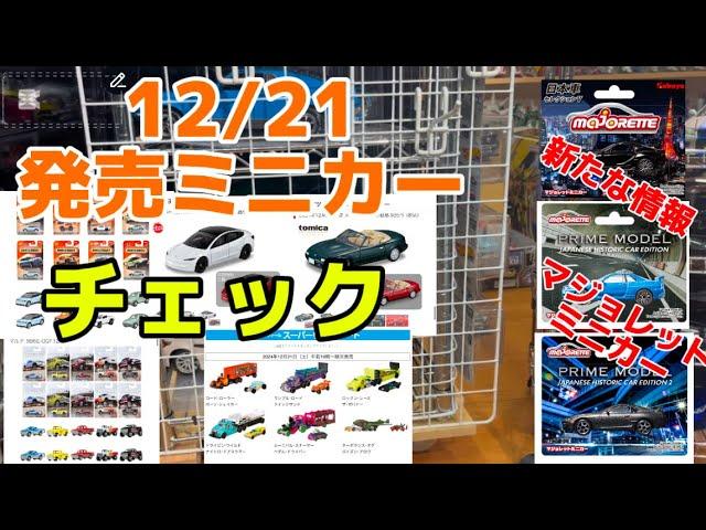 【ミニカー】12/21発売のミニカーをチェックしていくよ。メインはトミカの日