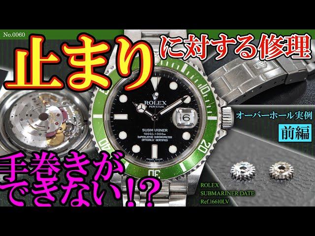 No.0060　オーバーホール実例≪前編≫　止まりに対する修理　～ROLEX（ロレックス）　SUBMARINER DATE（サブマリーナ・デイト）　Ref.16610LV～