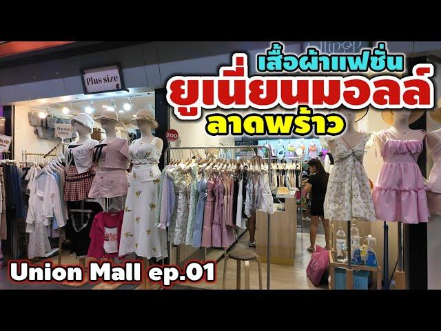 เสื้อผ้าแฟชั่น ยูเนี่ยนมอลล์ ลาดพร้าว  ep.01| Union Mall Ladprao