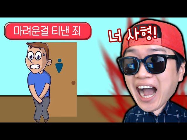너 오줌 못참아? 응 사형 ㅋㅋ 세상에 없던 죄 만들어서 재판하는 꿀잼게임 _ Be the judge
