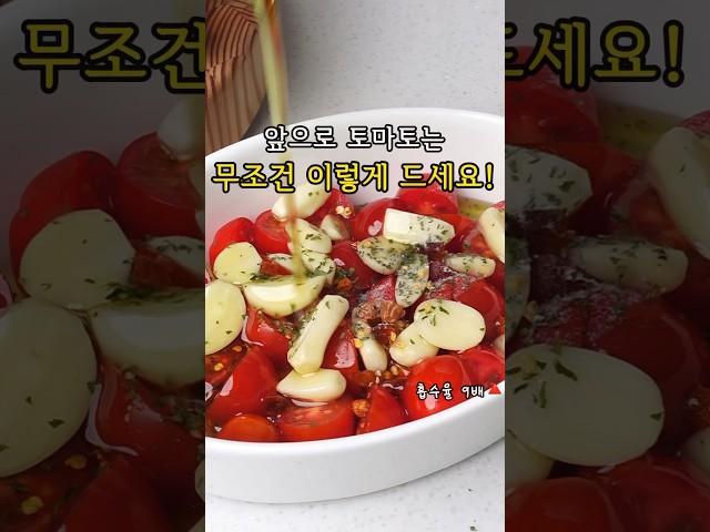 토마토 이렇게 드시면 염증이 줄고 살도 빠져요!