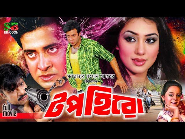 Top Hero (টপ হিরো) Shakib Khan | Apu Biswas | Dighi | Kabila | Misha Sawdagar | Bangla New Movie