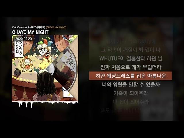 디핵 (D-Hack), PATEKO (파테코) - OHAYO MY NIGHT [OHAYO MY NIGHT]ㅣLyrics/가사