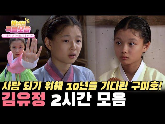 [#인물모음] (2시간) 구미호 모녀 상상을 초월한 마수 김유정️ 구미호:여우누이뎐 2시간 몰아보기  Grudge: The Revolt of Gumiho l KBS방송