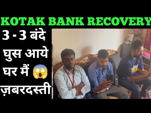 ज़बरदस्ती घर में घुसे kotak loan recovery raid #kotakbank #bankrecovery #bankloan #loanrecoveryagent