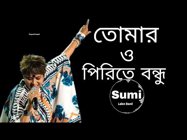 তোমার ও পিরিতে বন্ধু - Tomar O Pirite Bondhu re Bondhu | Sumi | Lalon Band | #music #sad