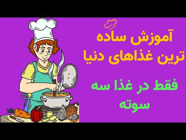 ساده ترین غذاهای دنیا: آموزش ساده ترین غذاهای دنیا فقط در غذا سه سوته