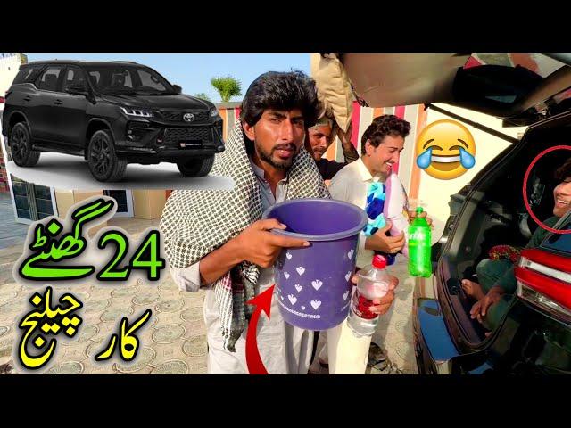 24 Ghynty Car Main Guzarny Ka Challenge  پرائیویٹ سامان بھی گاڑی میں لےآئے