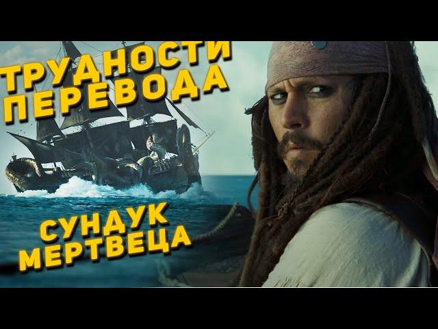 Сундук Мертвеца - Трудности Перевода фильма