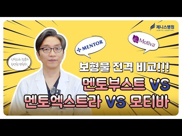 가슴 보형물 전격 비교!! 멘토부스트 VS 멘토엑스트라 VS 모티바