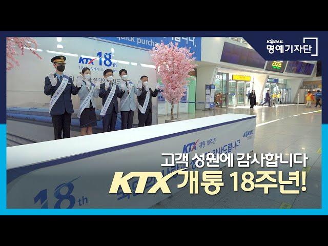 [한국철도X레일리즘] 고객 성원에 감사합니다, KTX 개통 18주년! 