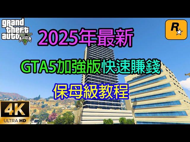 【GTA5 OL】2025年最新GTA5線上加强版快速賺錢方法，讓你在洛聖都做個有錢人