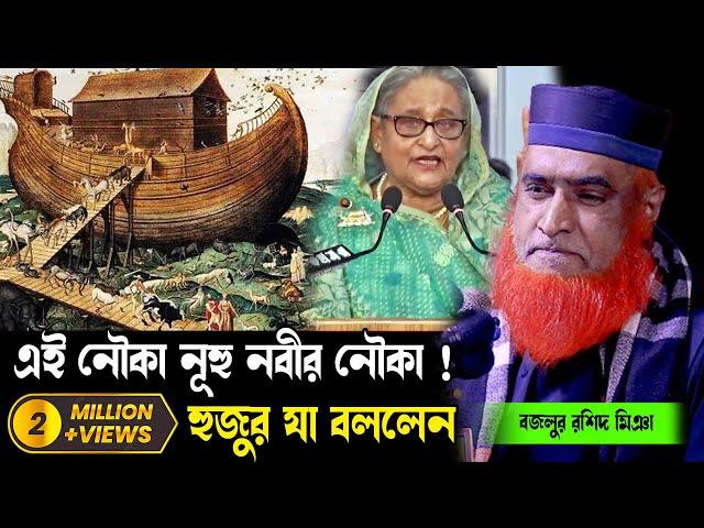 এই নৌকা নাকি নূহ নবীর নৌকা ! হুজুর যা বললেন  ।। বজলুর রশিদের ওয়াজ । New Waz 2023 । bozlur roshid