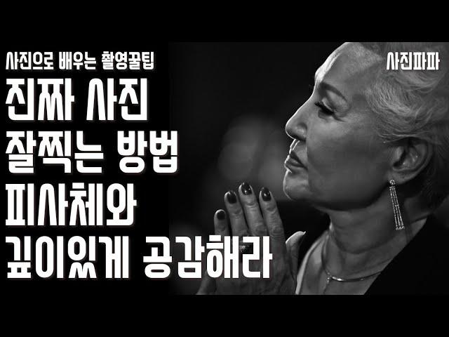 [사진파파] 진짜 사진 잘찍는 방법, 피사체와 깊이있게 공감해라. 듣고 이해하면 누구나 사진 잘 찍을 수 있습니다.