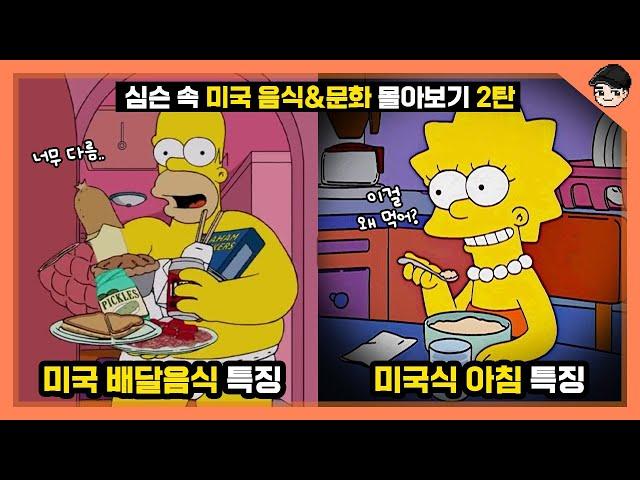 심슨 속 신기한 미국 음식&문화 TOP20 몰아보기 2탄! 신기한 미국 음주문화ㄷㄷ [빠퀴]