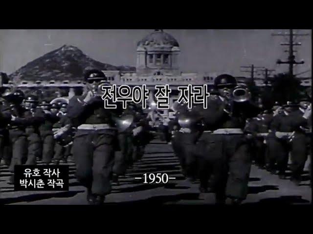 한국가요- 전우야 잘 자라(Rest In Peace, fellow)